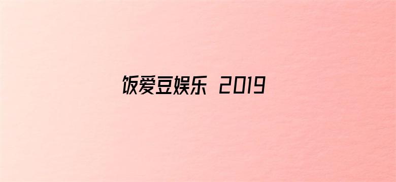 饭爱豆娱乐 2019